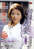 初撮り人妻ドキュメント 白鳥祥子(DVD)(JRZD-33)