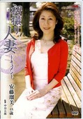初撮り人妻ドキュメント 安藤瑠美(DVD)(JRZD-121)