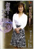 初撮り六十路妻ドキュメント 野々宮みつ子(DVD)(JRZD-156)