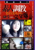 素人調教色白美人OLゆう完全版(DVD)(MBD-048)