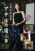 マダムの匂香アナルの虜二番(DVD)(SA-24)