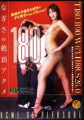 180以上の女 なぎさの絶頂アクメ(DVD)(FSET-065)