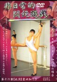 非日常的悶絶遊戯第十六章 重田加代子(DVD)(DPH-16章)