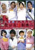 花いちモンペ劇場(DVD)(DHMG-01)