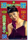 還暦熟女アイドル 松岡貴美子(DVD)(GMED-035)