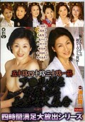 五十路四十路三十路一筋ア○ル好き放尿好き美熟女大集合(DVD)(NADE-340)