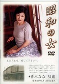 昭和の女 青木なな(DVD)(TSWD-02)