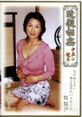 近親相姦中出し親子 里中亜矢子(DVD)(TNSPD-12)