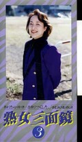 熟女三面鏡 3(JS-3)
