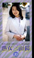 熟女三面鏡 10(JS-10)