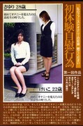 初体験自慰行為第一回作品(DVD)(DTFO-001)