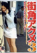 街角アクメ3(DVD)(NHDT220)