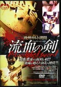欧州カルト拷問 流血の剣(DVD)(SCP-031)
