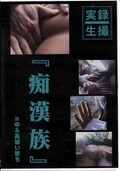 「痴漢族」(DVD)(DOTA-449 )