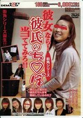 彼女なら!彼氏のち○ぽ当ててみろ!(DVD)(HJMD400)
