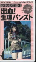 出血!生理パンスト(TF-103)