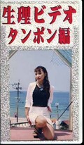 生理ビデオ タンポン編(NSM-03)