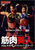 筋肉美人プロレスラーデストロイシスターズ(DVD)(RCT-348)