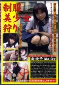 制服美少女狩り 南綾子(DVD)(WSN-7)