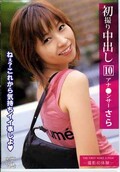 初撮り中出し10 アナ○ンサーさら(DVD)(FTA-014)