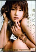 激烈ピストン 2 蛯原まい(DVD)(ONED-613)