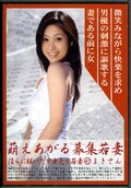 萌えあがる募集若妻 47 まきさん(DVD)(MBD-047)