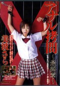 アナル拷問〜最終章〜 美波さら(DVD)(DVDPS-813)