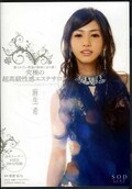 究極の超高級性感エステサロン 麻生希(DVD)(STAR-438)