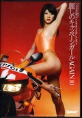 麗しのキャンペーンガールAGAIN 10 美希とれい(DVD)(HMGL-107)