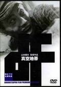 真空地帯 山本薩夫監督作品(DVD)(ADE0358)