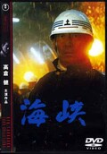 海峡 高倉健(DVD)(TDV15004D)