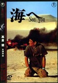 海へ -See you- 高倉健(DVD)(TDV15007D)