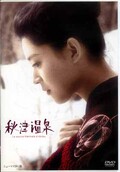 秋津温泉 吉田喜重監督作品(DVD)(DA-0903)