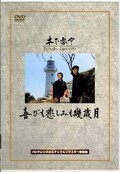 喜びも悲しみも幾歳月 監督/木下恵介(DVD)(DA-0939)
