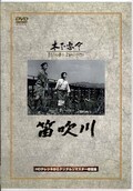 笛吹川 監督/木下恵介(DVD)(DA-0941)