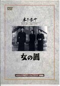女の園 監督/木下恵介(DVD)(DA-0997)