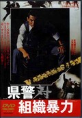 県警対組織暴力 菅原文太(DVD)(DSTD02159)