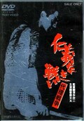 仁義なき戦い 代理戦争 菅原文太(DVD)(DSTD02028)