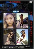 屋外調教露出 露出願望 1(DVD)(RGD-01)