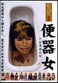 うんこ倶楽部便器女(DVD)(UNKB-002)