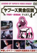 ヤプーズ黄金伝説 汚物系〜豚便器集 PART4(DVD)(RPD-18)