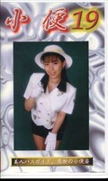 小便 19(SB-19)