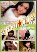 チョーハズカシイハジメテノジガドリ・オナニー02(DVD)(DACD-02)