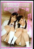 女子高生レズロリ白書 第一章 Yuuka&Momo(DVD)(RJN-002)