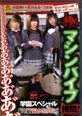 極マシンバイブ拷問!学園スペシャル(DVD)(SVDVD-113)