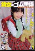 幼女のゴム手袋 その1(DVD)(RGY-01)
