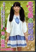 もも色の好奇心 平方百恵(DVD)(SHIB-040)