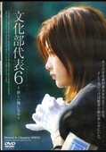 文化部代表 6(DVD)(IMGS-044)
