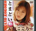 とまどい 天野こころ(DVD)(DV-131)
