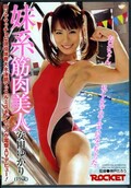 妹系筋肉美人 安田ゆかり(DVD)(RCT-324)